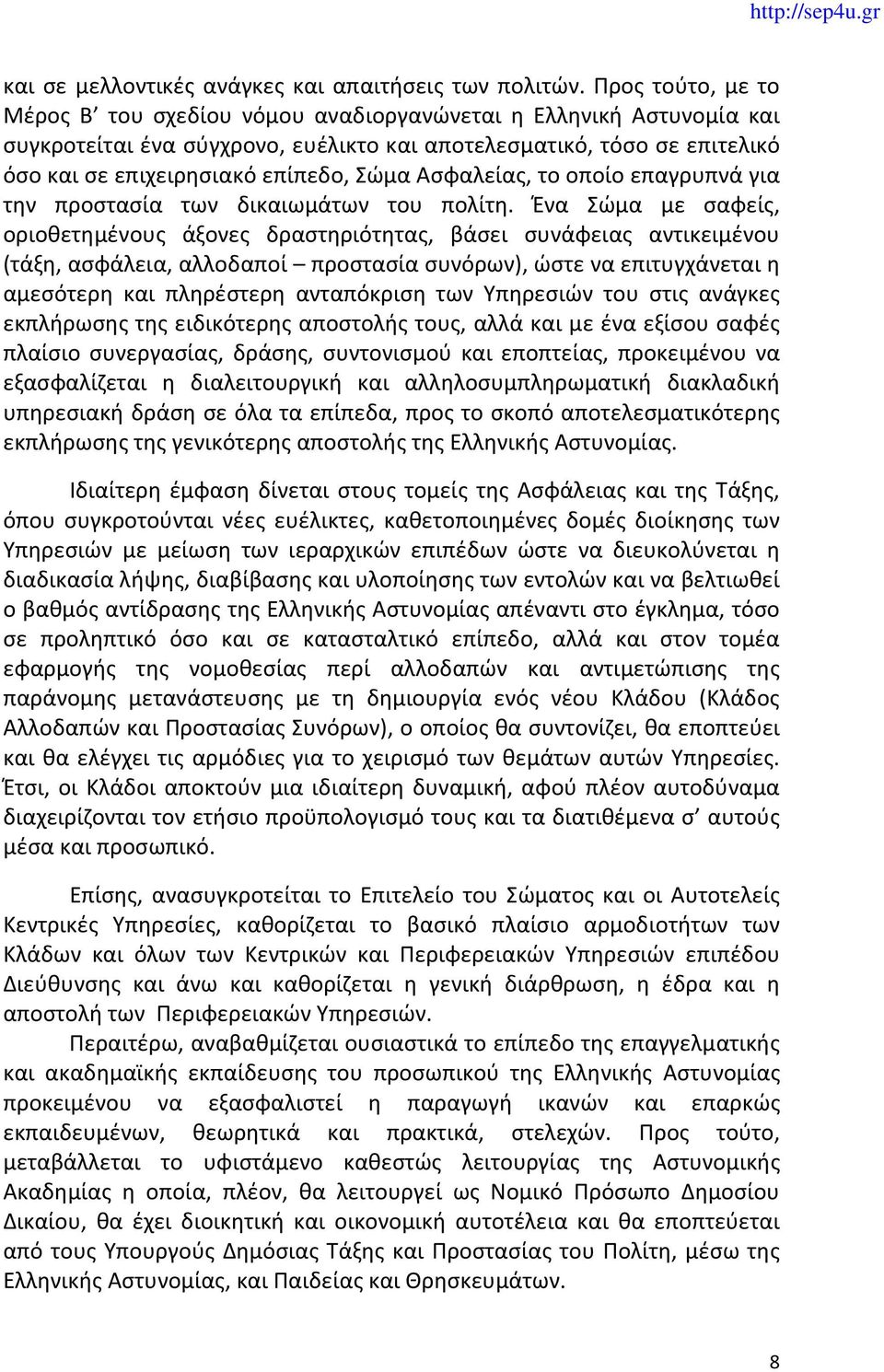 Ασφαλείας, το οποίο επαγρυπνά για την προστασία των δικαιωμάτων του πολίτη.