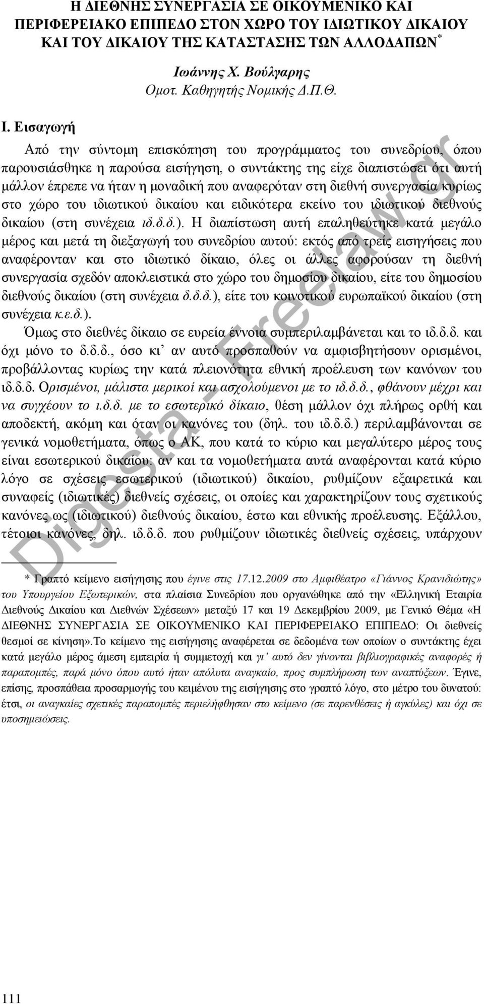 διεθνή συνεργασία κυρίως στο χώρο του ιδιωτικού δικαίου και ειδικότερα εκείνο του ιδιωτικού διεθνούς δικαίου (στη συνέχεια ιδ.δ.δ.).