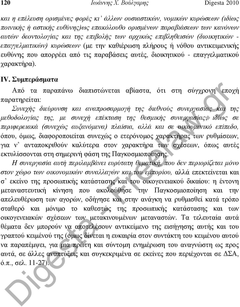 της επιβολής των αρχικώς επιβληθεισών (διοικητικών - επαγγελματικών) κυρώσεων (με την καθιέρωση πλήρους ή νόθου αντικειμενικής ευθύνης που απορρέει από τις παραβάσεις αυτές, διοικητικού -