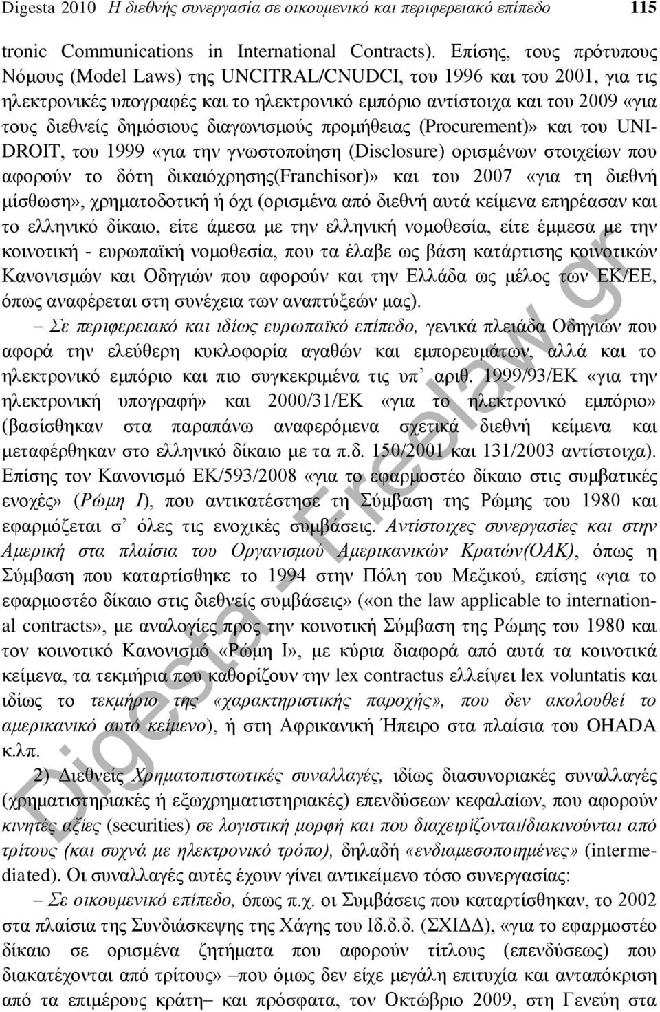 διαγωνισμούς προμήθειας (Procurement)» και του UNI- DROIT, του 1999 «για την γνωστοποίηση (Disclosure) ορισμένων στοιχείων που αφορούν το δότη δικαιόχρησης(franchisor)» και του 2007 «για τη διεθνή