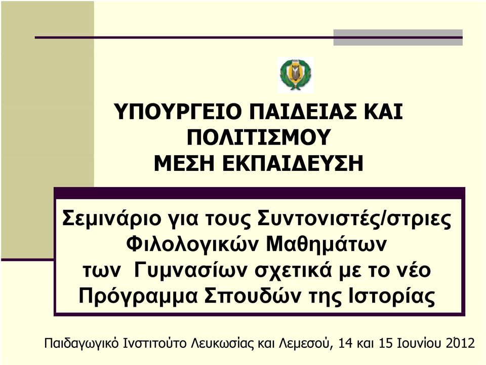 Γυμνασίων σχετικά με το νέο Πρόγραμμα Σπουδών της Ιστορίας 1