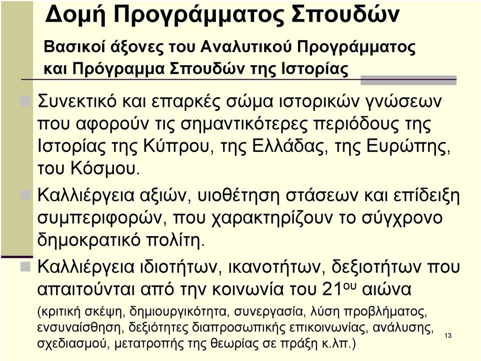 Καλλιέργεια αξιών, υιοθέτηση στάσεων και επίδειξη συμπεριφορών, που χαρακτηρίζουν το σύγχρονο δημοκρατικό πολίτη.