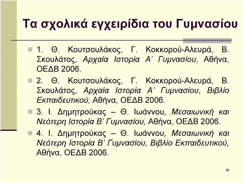 Σκουλάτος, Αρχαία Ιστορία Α Γυμνασίου, Βιβλίο Εκπαιδευτικού, Αθήνα, ΟΕ Β 2006. 3. Ι. ημητρούκας Θ.