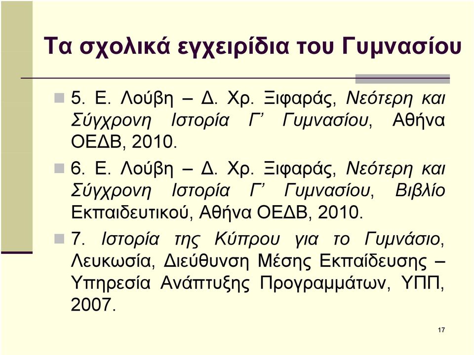 Ξιφαράς, Νεότερη και Σύγχρονη Ιστορία Γ Γυμνασίου, Βιβλίο Εκπαιδευτικού, Αθήνα ΟΕ Β,