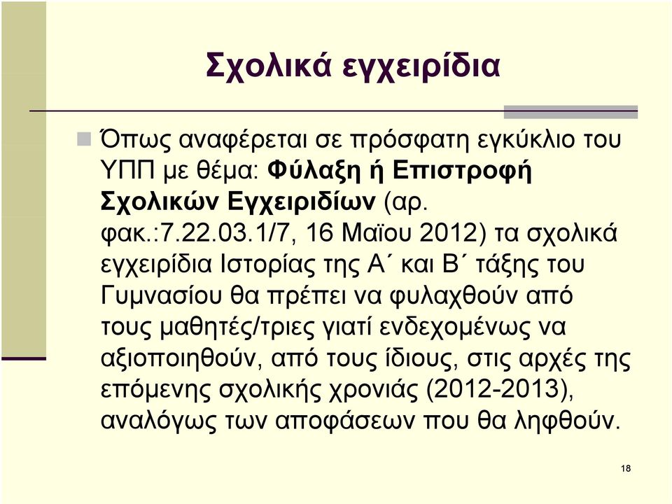 1/7, 16 Μαϊου 2012) τα σχολικά εγχειρίδια Ιστορίας της Α και Β τάξης του Γυμνασίου θα πρέπει να