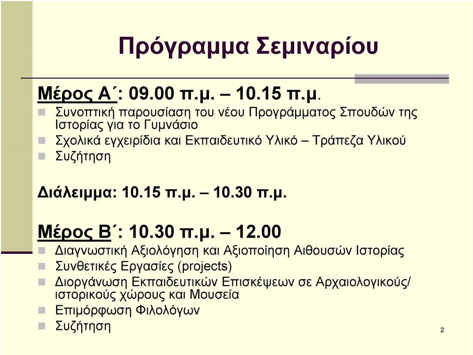 ναρίου Μέρος Α : 09.00 π.μ.