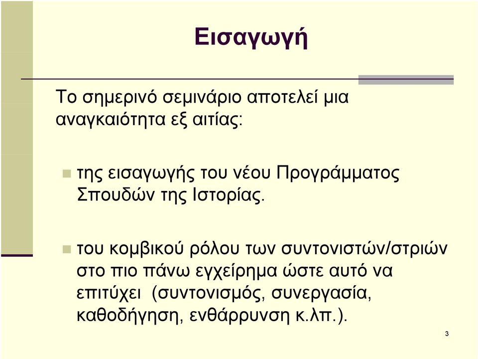 του κομβικού ρόλου των συντονιστών/στριών στο πιο πάνω εγχείρημα