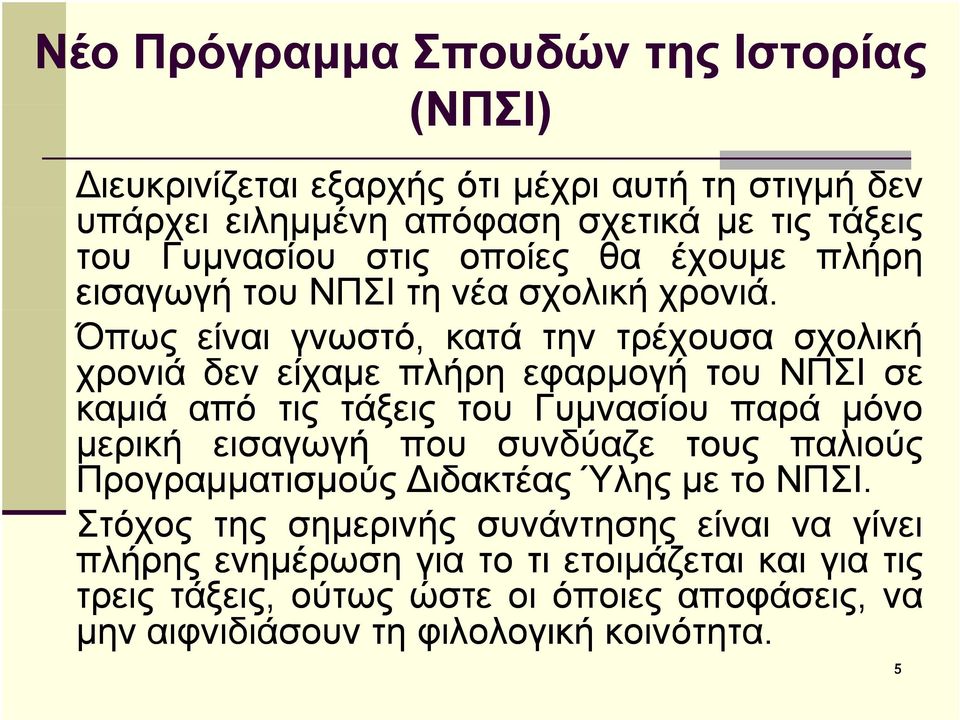 Όπως είναι γνωστό, κατά την τρέχουσα σχολική χρονιά δεν είχαμε πλήρη εφαρμογή του ΝΠΣΙ σε καμιά από τις τάξεις του Γυμνασίου παρά μόνο μερική εισαγωγή που