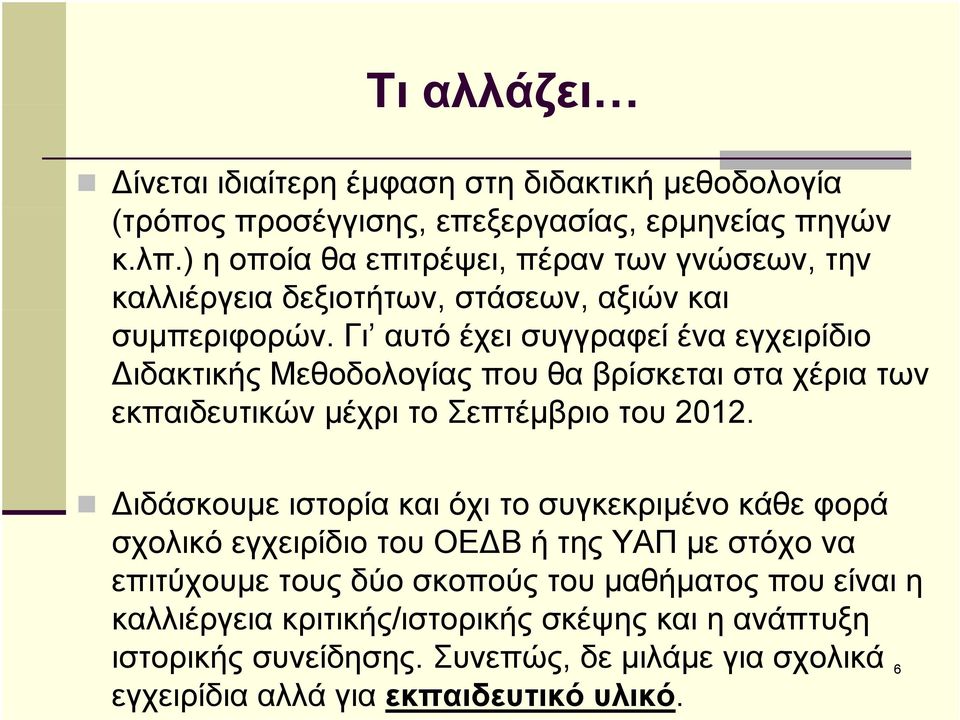 Γι αυτό έχει συγγραφεί ένα εγχειρίδιο ιδακτικής Μεθοδολογίας που θα βρίσκεται στα χέρια των εκπαιδευτικών μέχρι το Σεπτέμβριο του 2012.