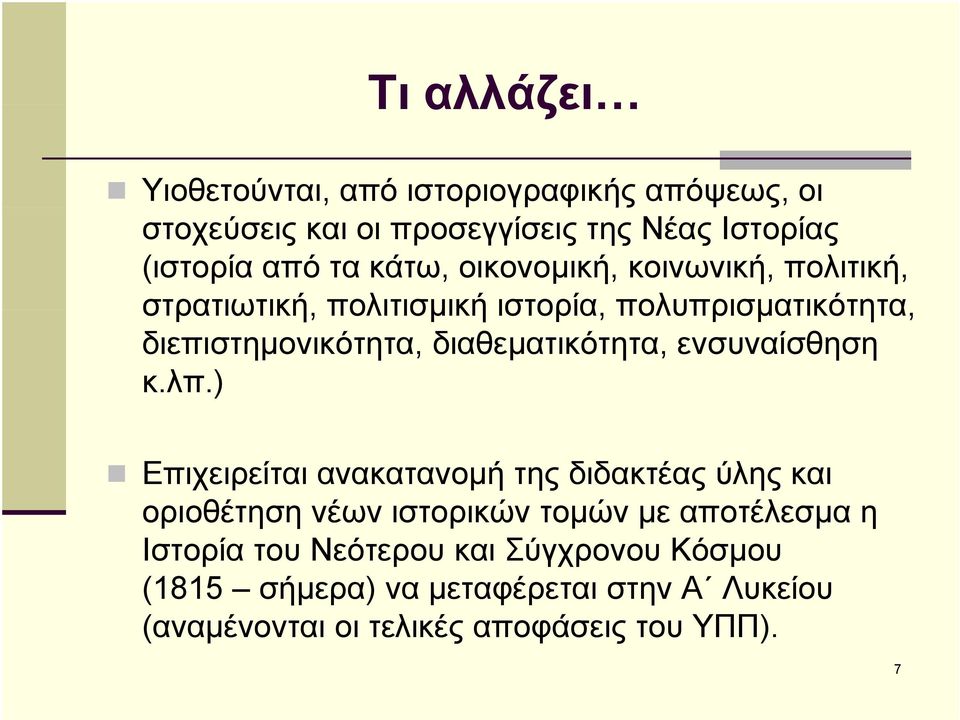 διαθεματικότητα, ενσυναίσθηση κ.λπ.