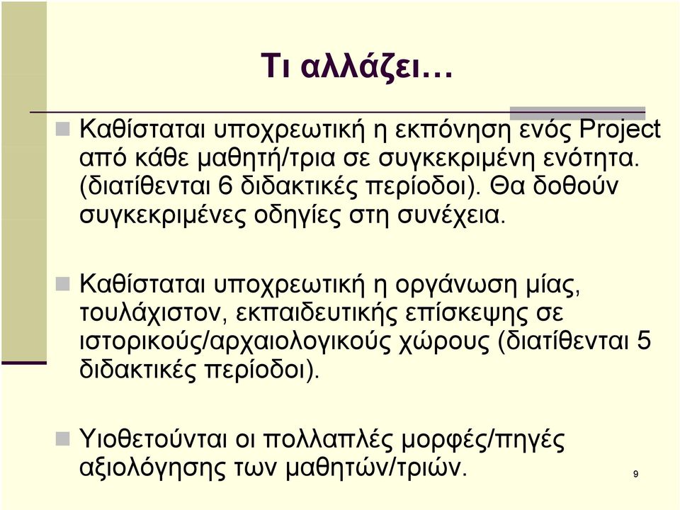 Καθίσταται υποχρεωτική η οργάνωση μίας, τουλάχιστον, εκπαιδευτικής επίσκεψης σε