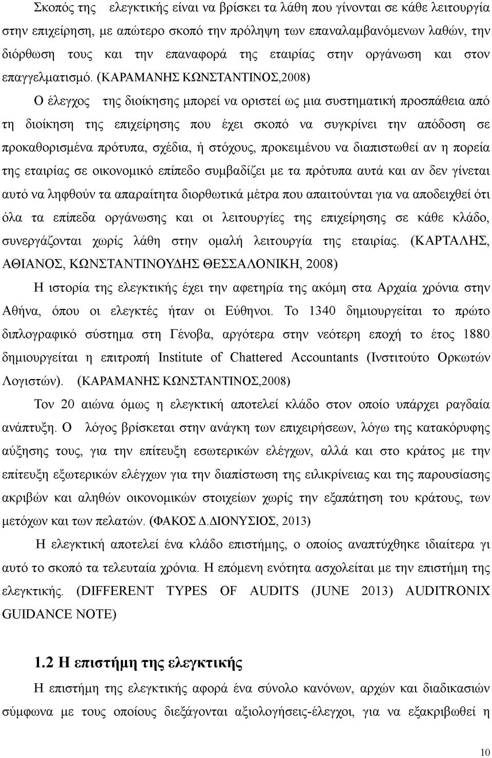 (ΚΑΡΑΜΑΝΗΣ ΚΩΝΣΤΑΝΤΙΝΟΣ,2008) Ο έλεγχος της διοίκησης μπορεί να οριστεί ως μια συστηματική προσπάθεια από τη διοίκηση της επιχείρησης που έχει σκοπό να συγκρίνει την απόδοση σε προκαθορισμένα