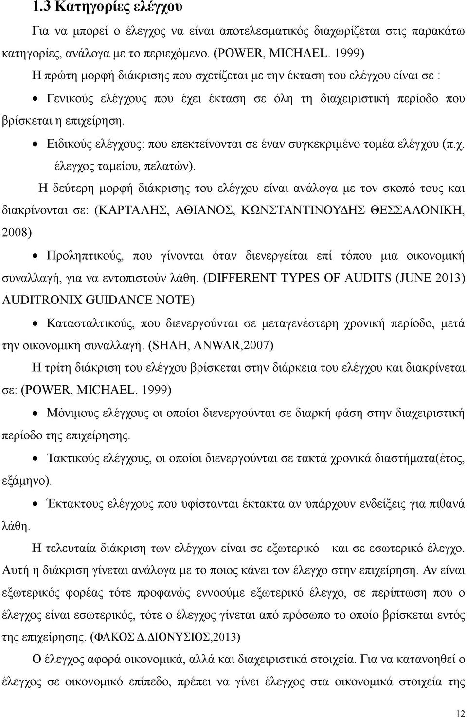 Ειδικούς ελέγχους: που επεκτείνονται σε έναν συγκεκριμένο τομέα ελέγχου (π.χ. έλεγχος ταμείου, πελατών).