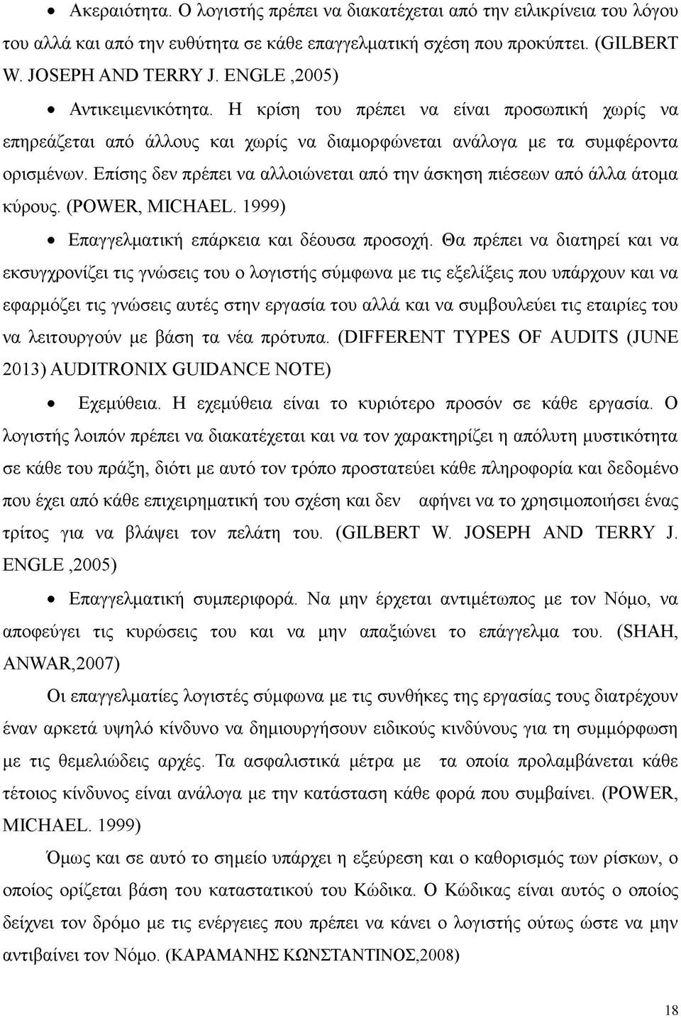 Επίσης δεν πρέπει να αλλοιώνεται από την άσκηση πιέσεων από άλλα άτομα κύρους. (POWER, MICHAEL. 1999) Επαγγελματική επάρκεια και δέουσα προσοχή.