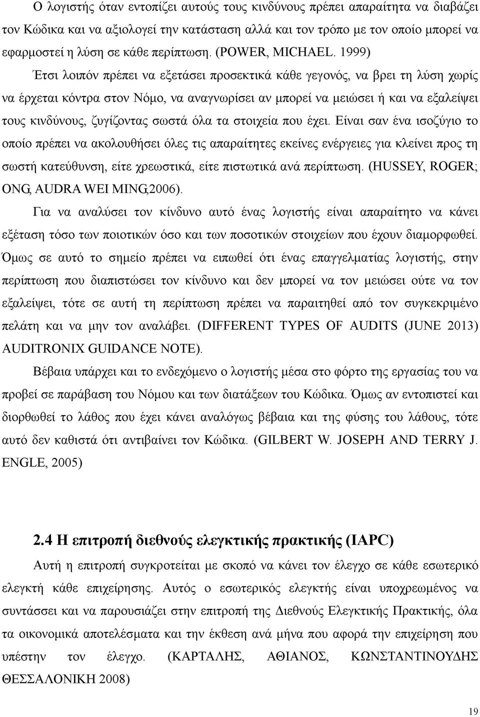 1999) Έτσι λοιπόν πρέπει να εξετάσει προσεκτικά κάθε γεγονός, να βρει τη λύση χωρίς να έρχεται κόντρα στον Νόμο, να αναγνωρίσει αν μπορεί να μειώσει ή και να εξαλείψει τους κινδύνους, ζυγίζοντας