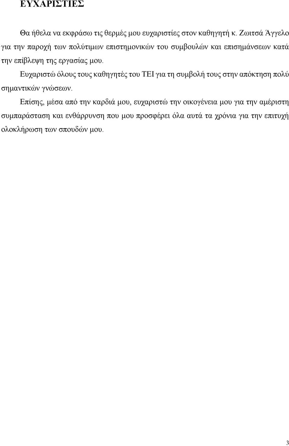 μου. Ευχαριστώ όλους τους καθηγητές του ΤΕΙ για τη συμβολή τους στην απόκτηση πολύ σημαντικών γνώσεων.