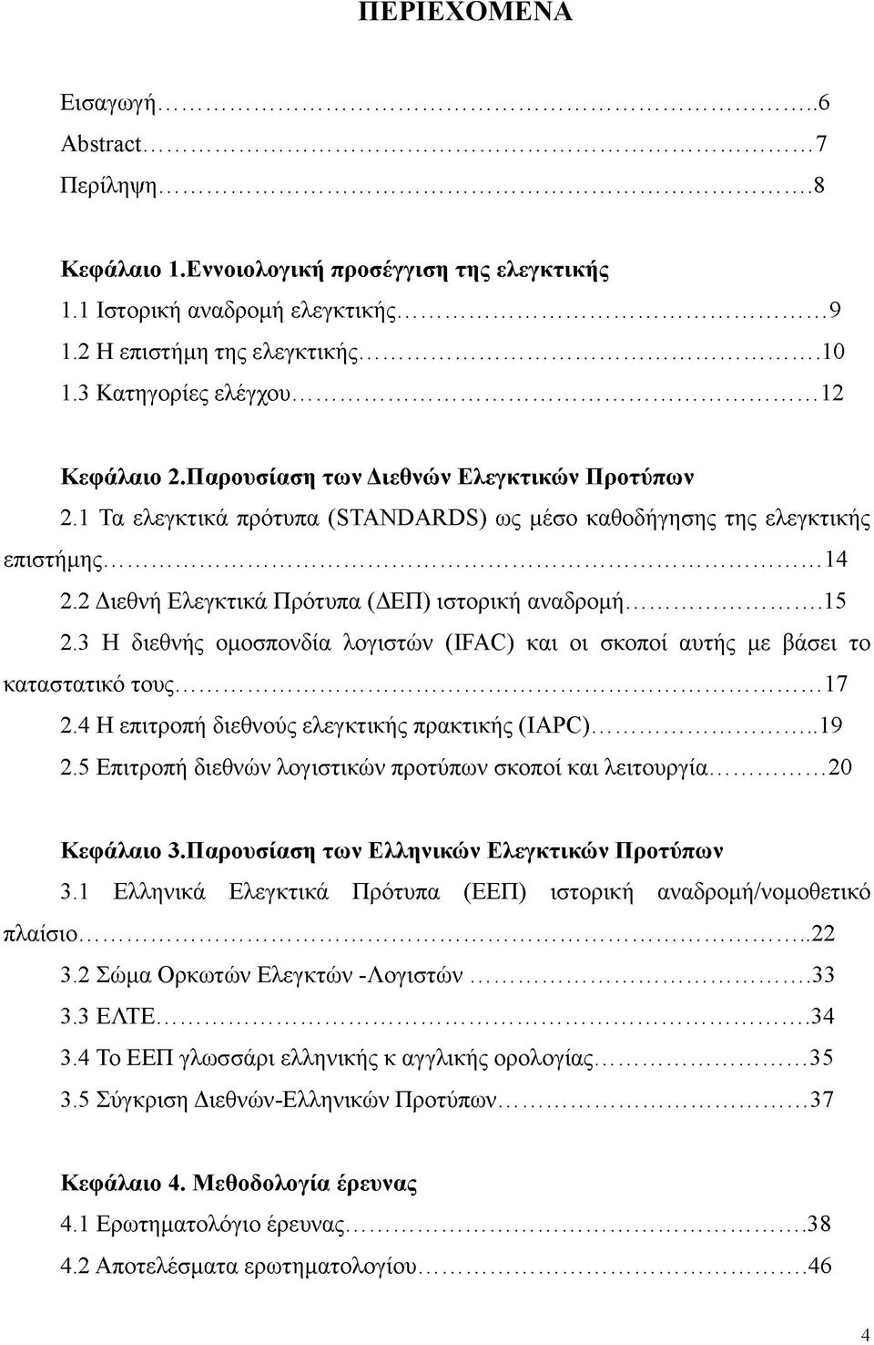 ..15 2.3 Η διεθνής ομοσπονδία λογιστών (IFAC) και οι σκοποί αυτής με βάσει το καταστατικό τους...17 2.4 Η επιτροπή διεθνούς ελεγκτικής πρακτικής (IAPC)...19 2.