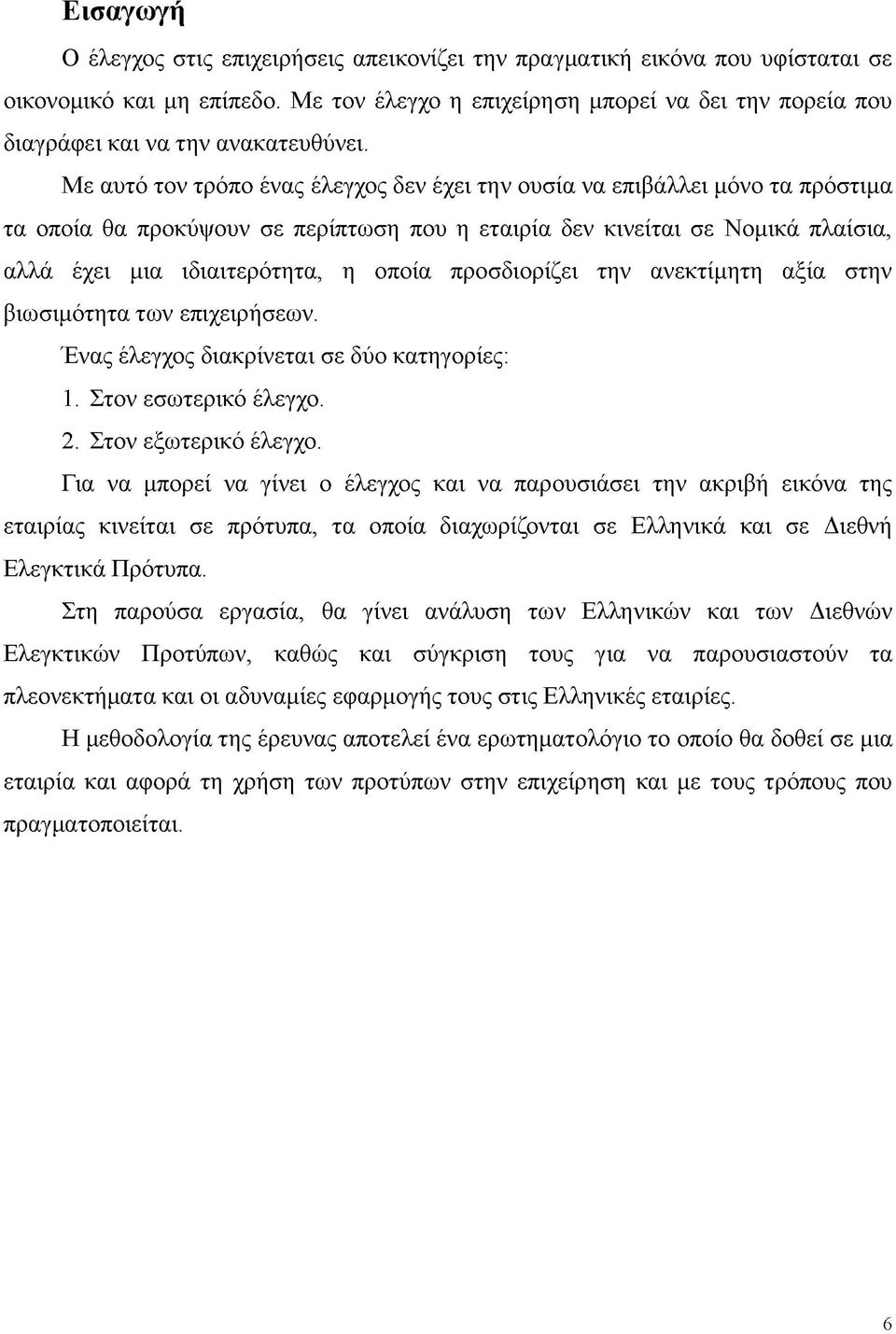 Με αυτό τον τρόπο ένας έλεγχος δεν έχει την ουσία να επιβάλλει μόνο τα πρόστιμα τα οποία θα προκύψουν σε περίπτωση που η εταιρία δεν κινείται σε Νομικά πλαίσια, αλλά έχει μια ιδιαιτερότητα, η οποία