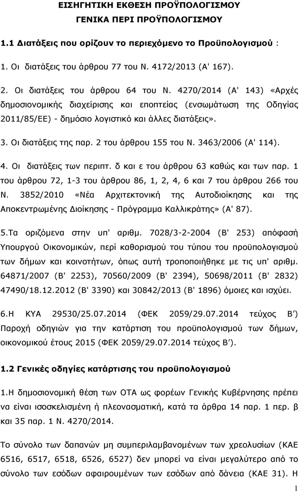 Οι διατάξεις της παρ. 2 του άρθρου 155 του Ν. 3463/2006 (Α' 114). 4. Οι διατάξεις των περιπτ. δ και ε του άρθρου 63 καθώς και των παρ.