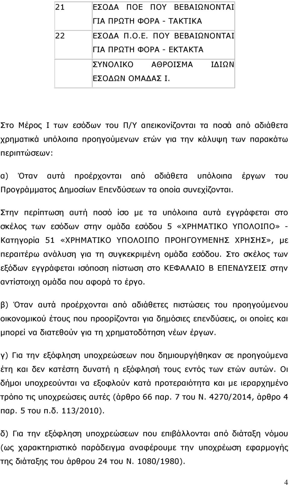 του Προγράμματος Δημοσίων Επενδύσεων τα οποία συνεχίζονται.