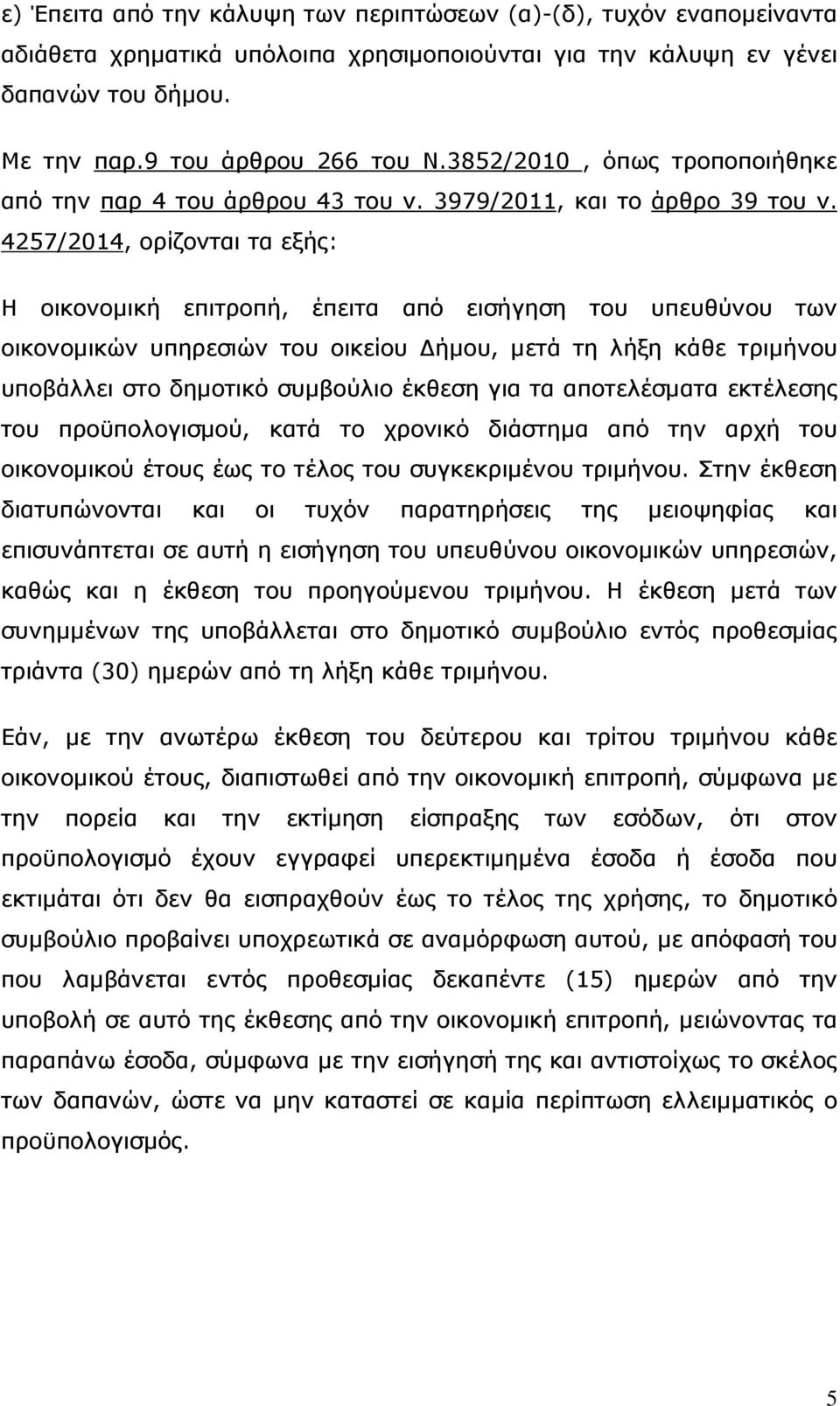 4257/2014, ορίζονται τα εξής: Η οικονομική επιτροπή, έπειτα από εισήγηση του υπευθύνου των οικονομικών υπηρεσιών του οικείου Δήμου, μετά τη λήξη κάθε τριμήνου υποβάλλει στο δημοτικό συμβούλιο έκθεση