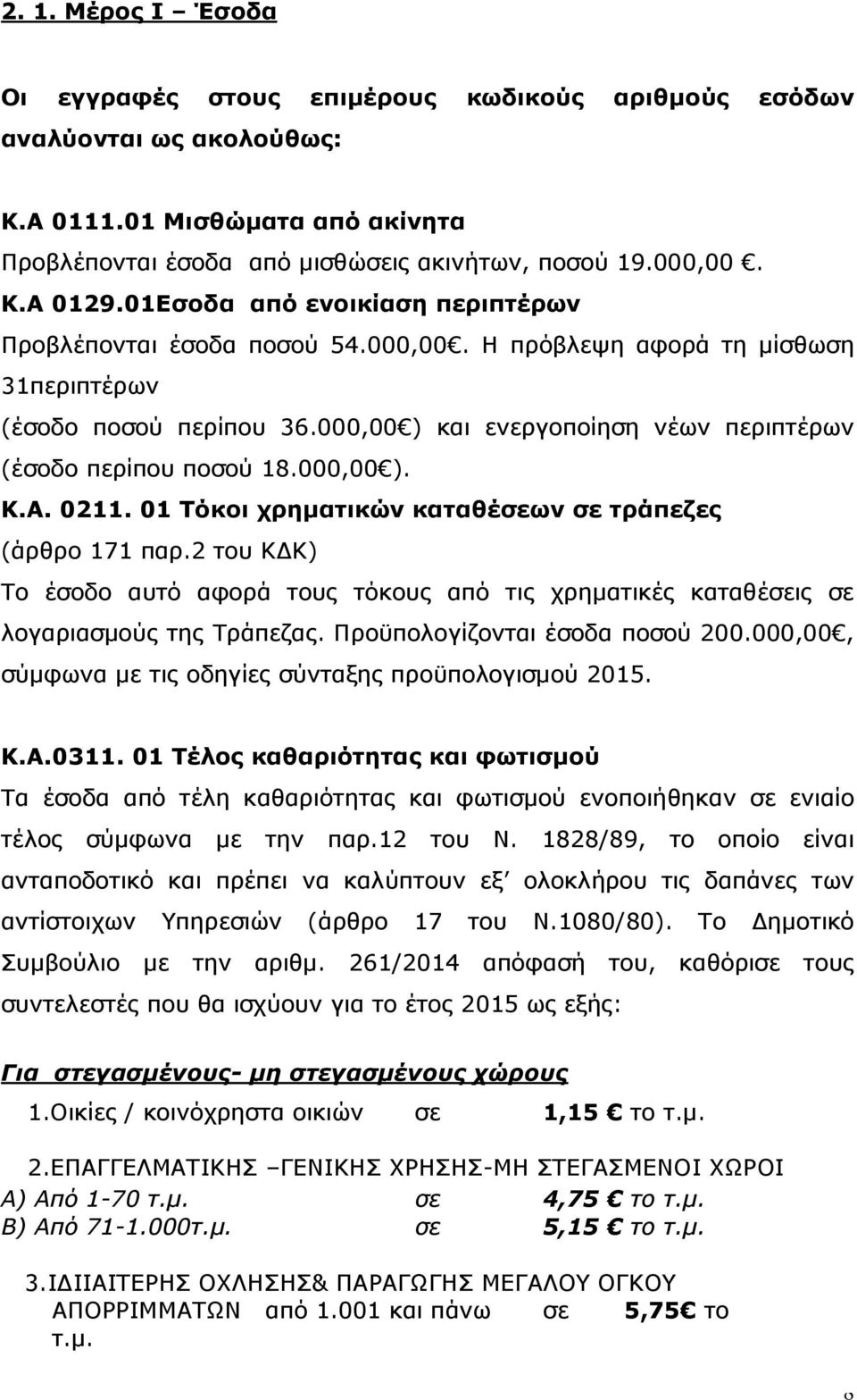 000,00 ). Κ.Α. 0211. 01 Τόκοι χρηματικών καταθέσεων σε τράπεζες (άρθρο 171 παρ.2 του ΚΔΚ) Το έσοδο αυτό αφορά τους τόκους από τις χρηματικές καταθέσεις σε λογαριασμούς της Τράπεζας.