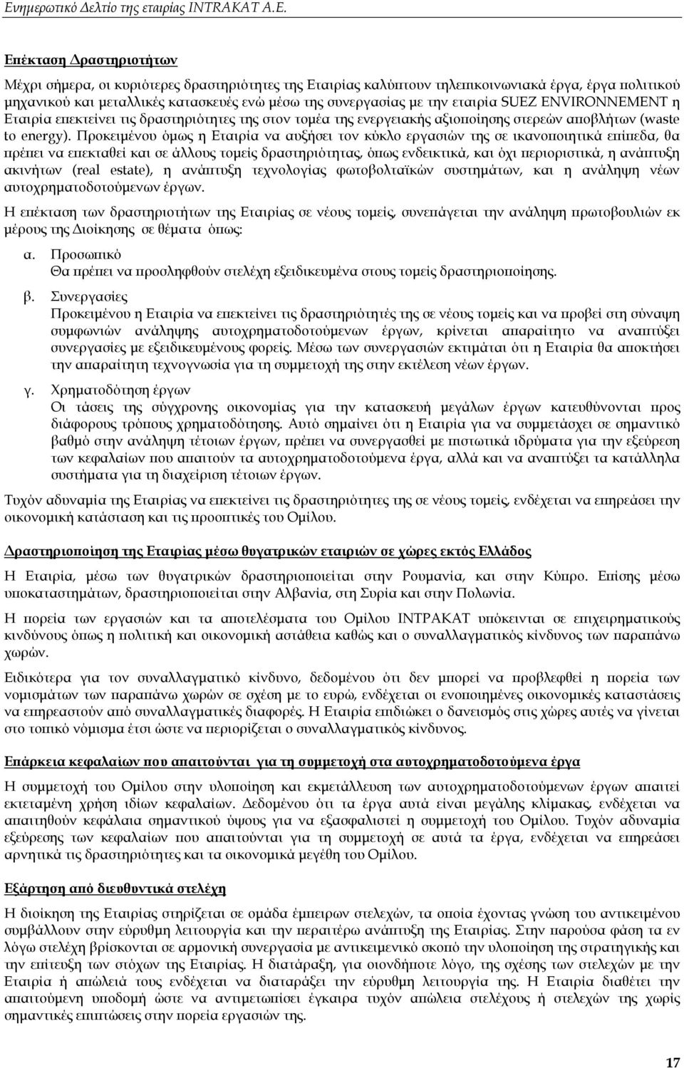 Προκειμένου όμως η Εταιρία να αυξήσει τον κύκλο εργασιών της σε ικανοποιητικά επίπεδα, θα πρέπει να επεκταθεί και σε άλλους τομείς δραστηριότητας, όπως ενδεικτικά, και όχι περιοριστικά, η ανάπτυξη