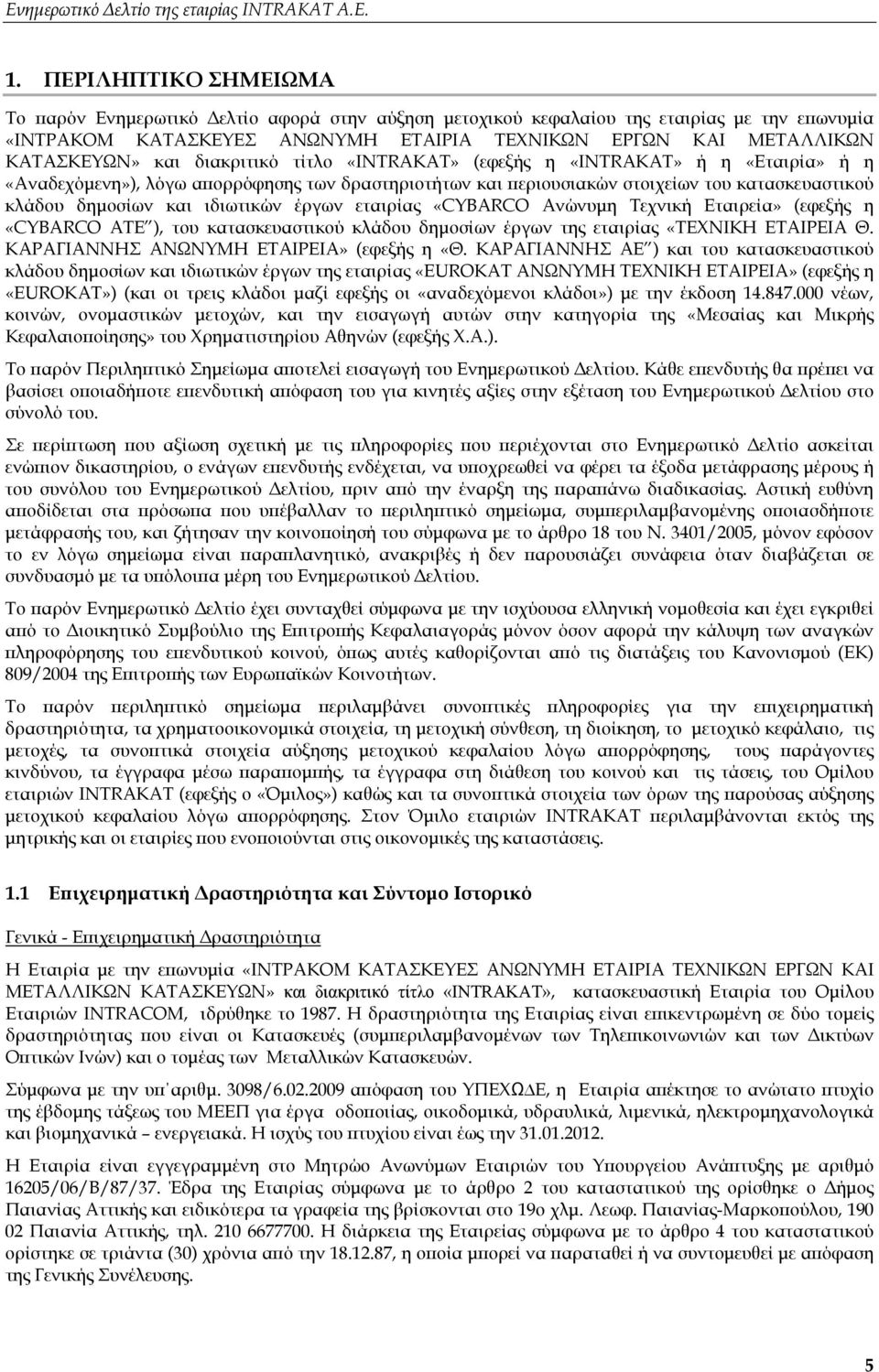 έργων εταιρίας «CYBARCO Ανώνυμη Τεχνική Εταιρεία» (εφεξής η «CYBARCO ATE ), του κατασκευαστικού κλάδου δημοσίων έργων της εταιρίας «ΤΕΧΝΙΚΗ ΕΤΑΙΡΕΙΑ Θ. ΚΑΡΑΓΙΑΝΝΗΣ ΑΝΩΝΥΜΗ ΕΤΑΙΡΕΙΑ» (εφεξής η «Θ.