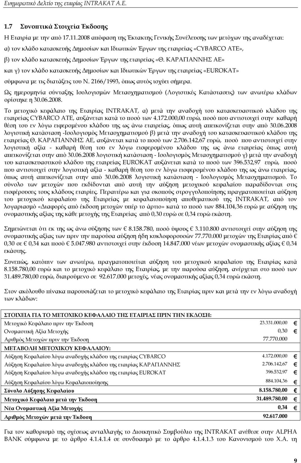 εταιρείας «Θ. ΚΑΡΑΓΙΑΝΝΗΣ ΑΕ» και γ) τον κλάδο κατασκευής Δημοσίων και Ιδιωτικών Έργων της εταιρείας «EUROKAT» σύμφωνα με τις διατάξεις του Ν. 2166/1993, όπως αυτός ισχύει σήμερα.