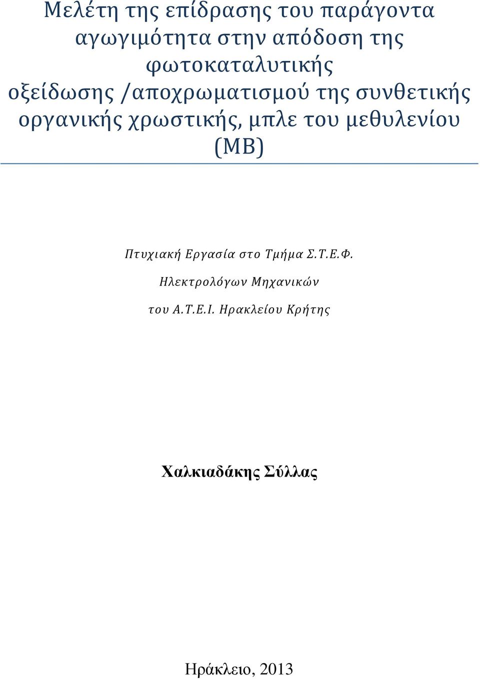 χρωστικής, μπλε του μεθυλενίου (MB) Πτυχιακή Εργασία στο Τμήμα Σ.Τ.Ε.Φ.