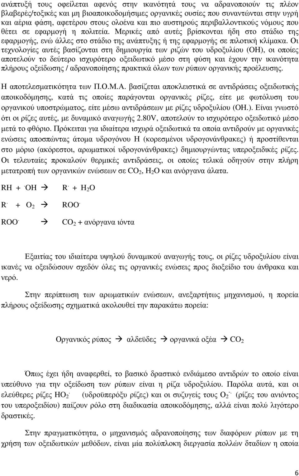 Μερικές από αυτές βρίσκονται ήδη στο στάδιο της εφαρµογής, ενώ άλλες στο στάδιο της ανάπτυξης ή της εφαρµογής σε πιλοτική κλίµακα.