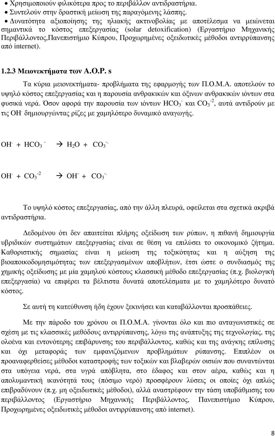 οξειδωτικές µέθοδοι αντιρρύπανσης από internet). 1.2.3 Μειονεκτήµατα των A.O.P. s Τα κύρια µειονεκτήµατα- προβλήµατα της εφαρµογής των Π.Ο.Μ.Α.