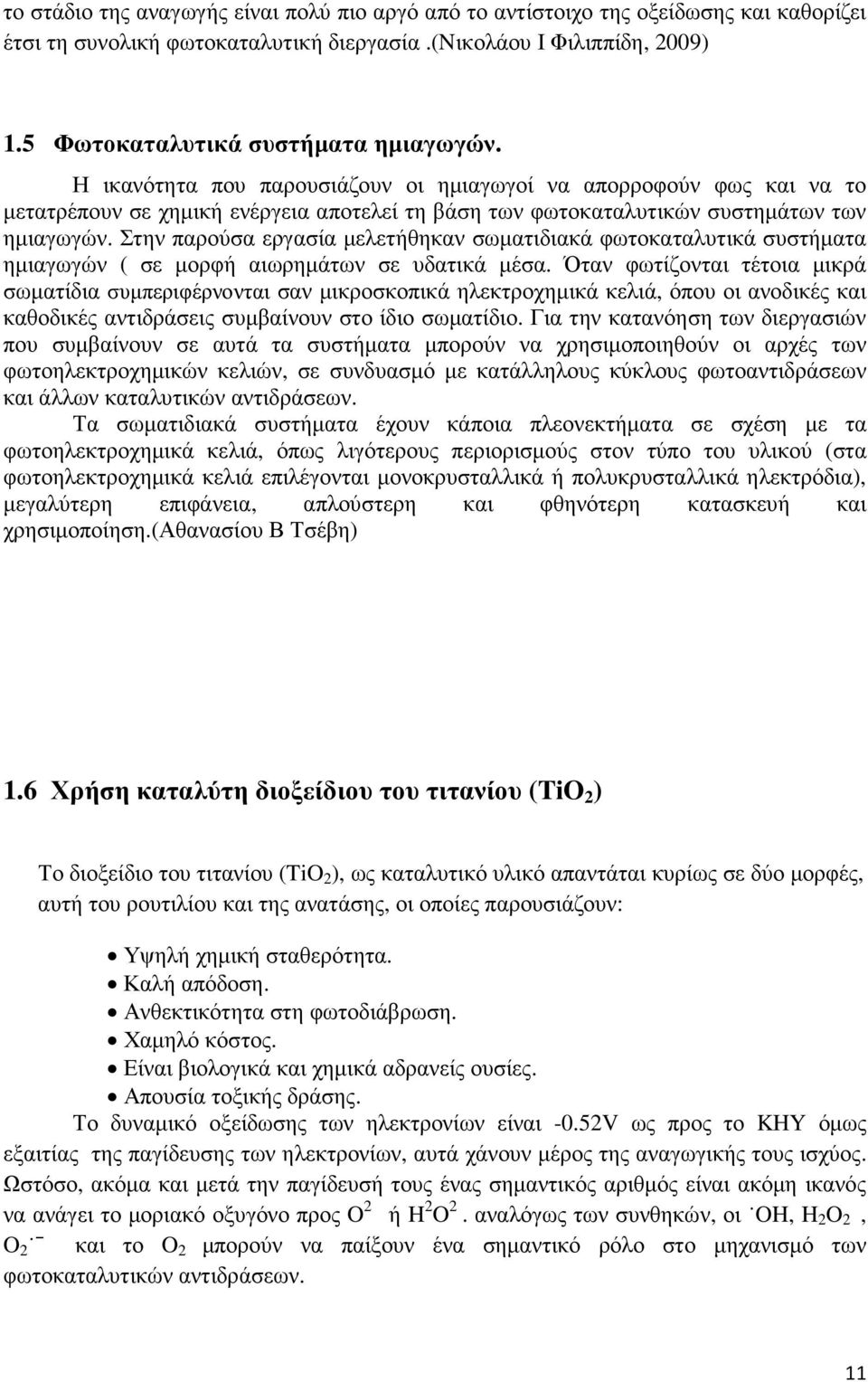 Στην παρούσα εργασία µελετήθηκαν σωµατιδιακά φωτοκαταλυτικά συστήµατα ηµιαγωγών ( σε µορφή αιωρηµάτων σε υδατικά µέσα.