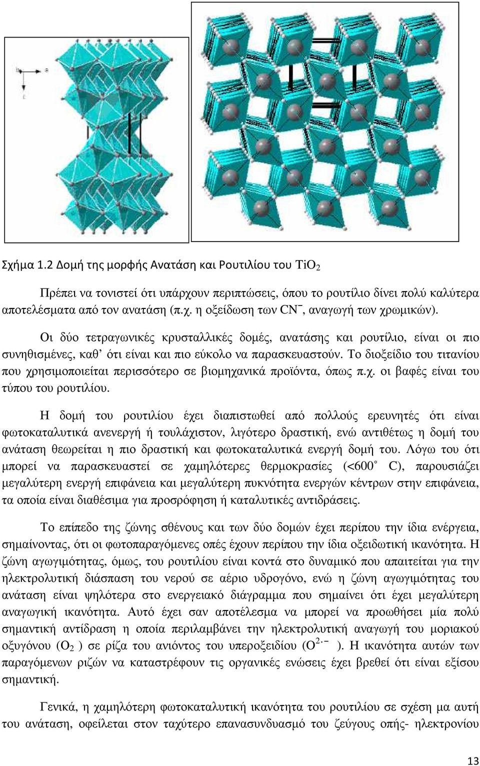 Το διοξείδιο του τιτανίου που χρησιµοποιείται περισσότερο σε βιοµηχανικά προϊόντα, όπως π.χ. οι βαφές είναι του τύπου του ρουτιλίου.