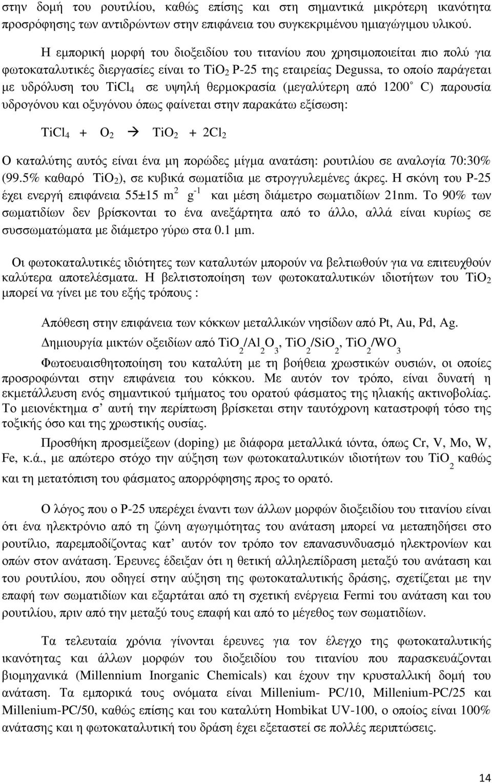 θερµοκρασία (µεγαλύτερη από 1200 C) παρουσία υδρογόνου και οξυγόνου όπως φαίνεται στην παρακάτω εξίσωση: TiCl 4 + Ο 2 TiO 2 + 2Cl 2 Ο καταλύτης αυτός είναι ένα µη πορώδες µίγµα ανατάση: ρουτιλίου σε