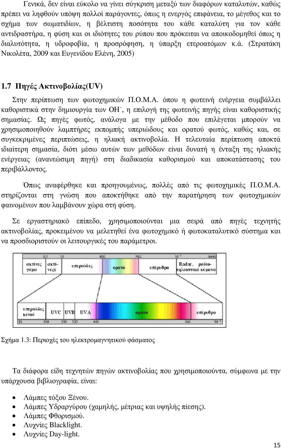 7 Πηγές Ακτινοβολίας(UV) Στην περίπτωση των φωτοχηµικών Π.Ο.Μ.Α. όπου η φωτεινή ενέργεια συµβάλλει καθοριστικά στην δηµιουργία των ΟΗ, η επιλογή της φωτεινής πηγής είναι καθοριστικής σηµασίας.