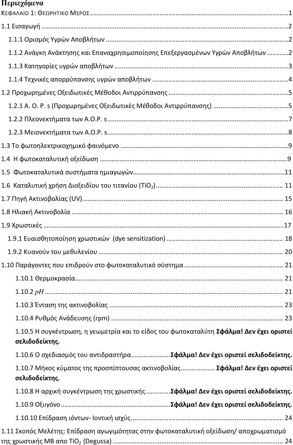 O.P. s...7 1.2.3 Μειονεκτήματα των A.O.P. s...8 1.3 Το φωτοηλεκτρικοχημικό φαινόμενο 9 1.4 Η φωτοκαταλυτική οξείδωση 9 1.5 Φωτοκαταλυτικά συστήματα ημιαγωγών..11 1.