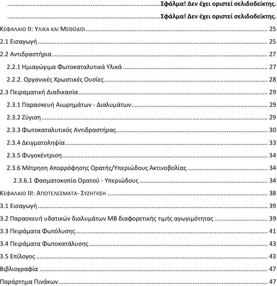 .. 33 2.3.5 Φυγοκέντριση... 34 2.3.6 Μέτρηση Απορρόφησης Ορατής/Υπεριώδους Ακτινοβολίας... 34 2.3.6.1 Φασματοκοπία Ορατού - Υπεριώδους... 34 ΚΕΦΑΛΑΙΟ III: ΑΠΟΤΕΛΕΣΜΑΤΑ- ΣΥΖΗΤΗΣΗ... 38 3.1 Εισαγωγή.