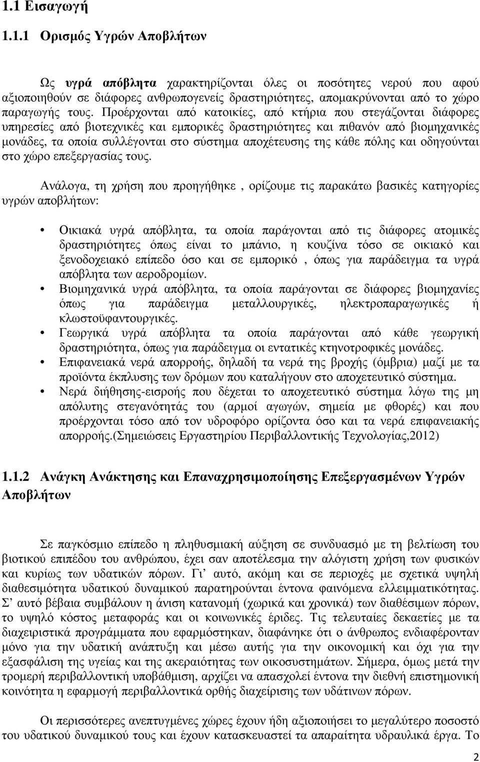 αποχέτευσης της κάθε πόλης και οδηγούνται στο χώρο επεξεργασίας τους.