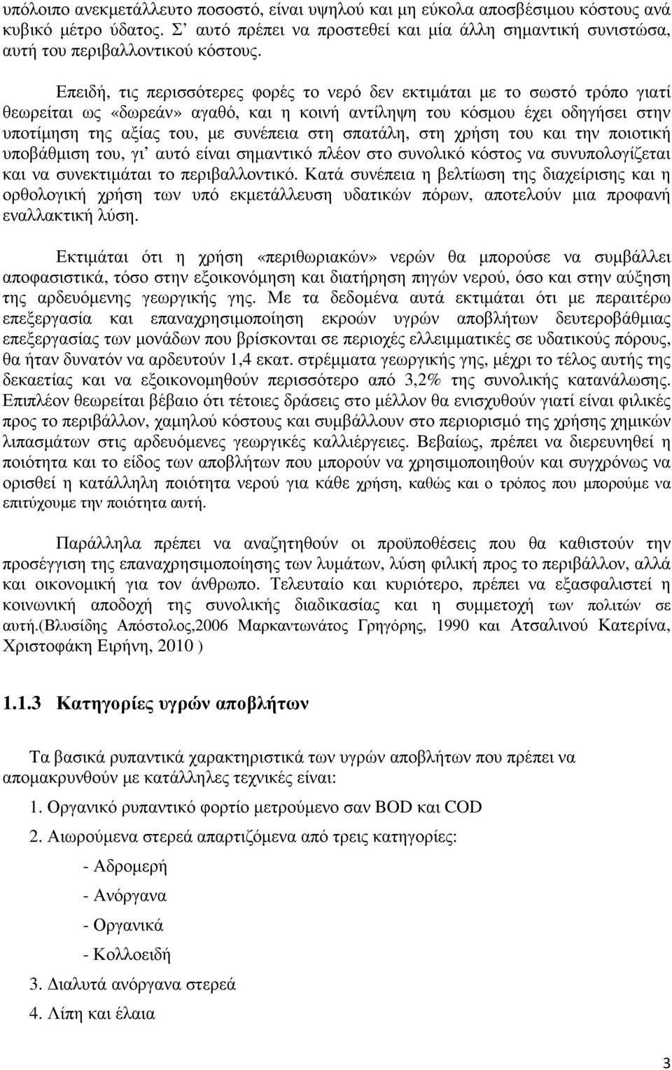 σπατάλη, στη χρήση του και την ποιοτική υποβάθµιση του, γι αυτό είναι σηµαντικό πλέον στο συνολικό κόστος να συνυπολογίζεται και να συνεκτιµάται το περιβαλλοντικό.