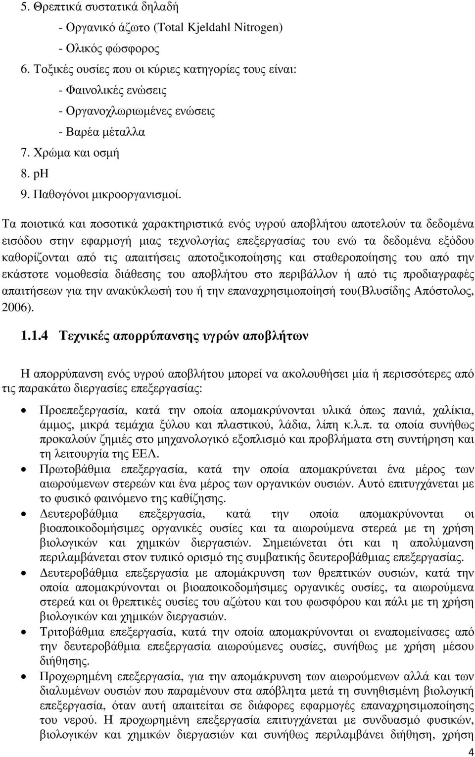 Τα ποιοτικά και ποσοτικά χαρακτηριστικά ενός υγρού αποβλήτου αποτελούν τα δεδοµένα εισόδου στην εφαρµογή µιας τεχνολογίας επεξεργασίας του ενώ τα δεδοµένα εξόδου καθορίζονται από τις απαιτήσεις