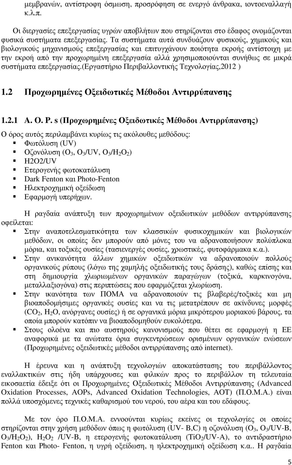 συνήθως σε µικρά συστήµατα επεξεργασίας.(εργαστήριο Περιβαλλοντικής Τεχνολογίας,2012 ) 1.2 Προχωρηµένες Οξειδωτικές Μέθοδοι Αντιρρύπανσης 1.2.1 A. O. P.