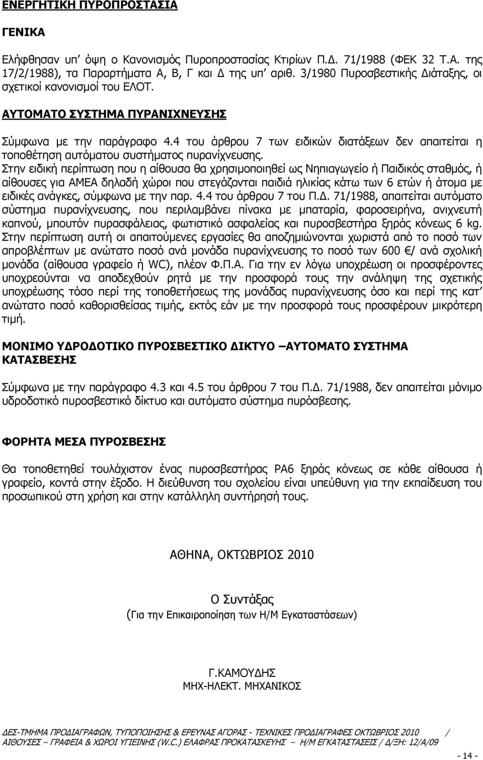 4 ηνπ άξζξνπ 7 ησλ εηδηθώλ δηαηάμεσλ δελ απαηηείηαη ε ηνπνζέηεζε απηόκαηνπ ζπζηήκαηνο ππξαλίρλεπζεο.