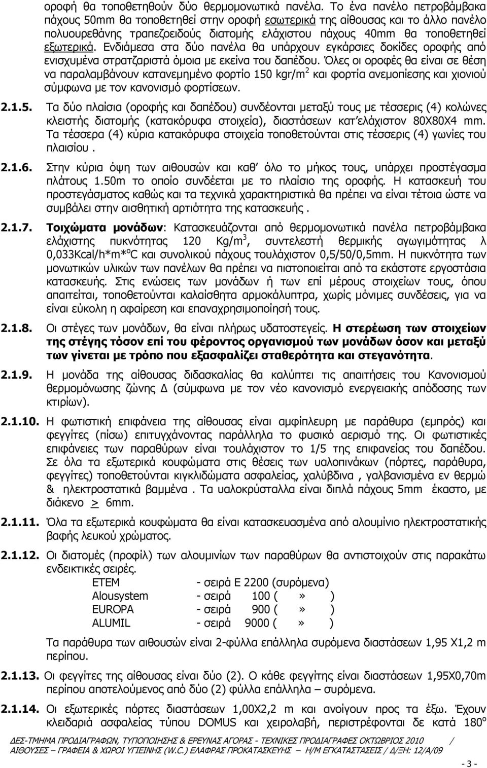 Δλδηάκεζα ζηα δύν παλέια ζα ππάξρνπλ εγθάξζηεο δνθίδεο νξνθήο από εληζρπκέλα ζηξαηδαξηζηά όκνηα κε εθείλα ηνπ δαπέδνπ.