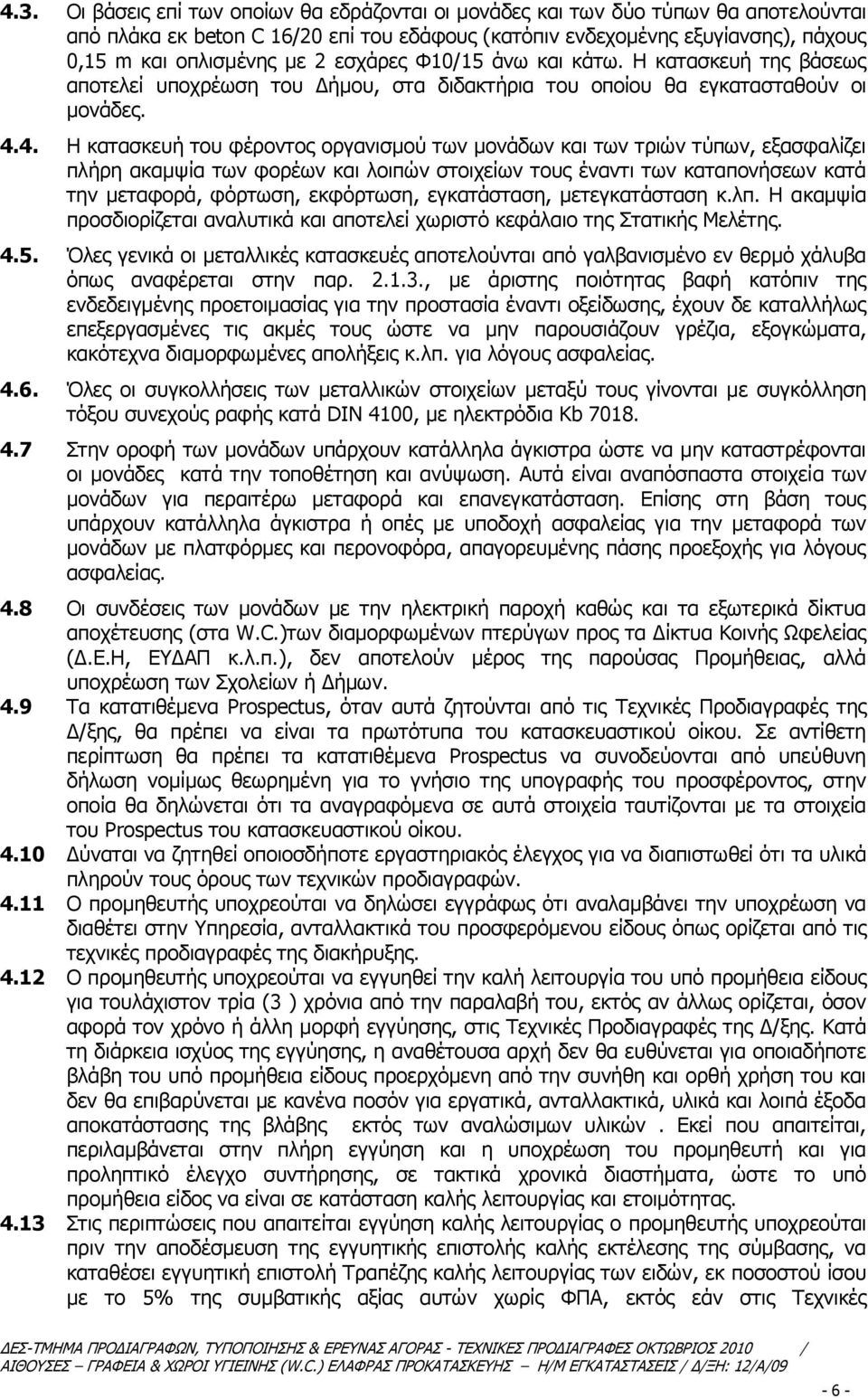 4. Η θαηαζθεπή ηνπ θέξνληνο νξγαληζκνύ ησλ κνλάδσλ θαη ησλ ηξηώλ ηύπσλ, εμαζθαιίδεη πιήξε αθακςία ησλ θνξέσλ θαη ινηπώλ ζηνηρείσλ ηνπο έλαληη ησλ θαηαπνλήζεσλ θαηά ηελ κεηαθνξά, θόξησζε, εθθόξησζε,