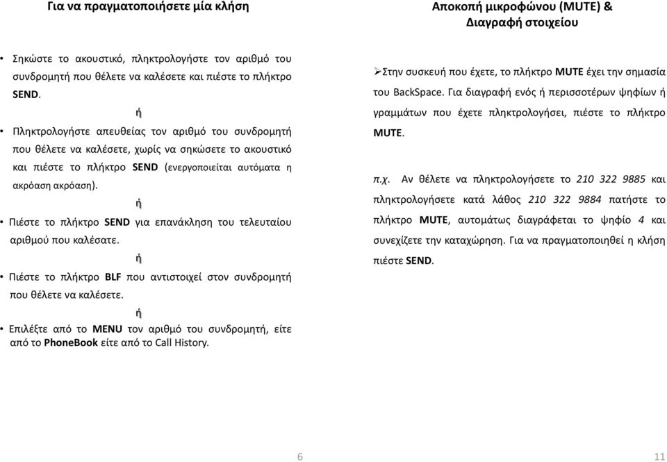 Πζςτε το πλκτρο SEND γα επανάκλθςθ του τελευταίου αρκμοφ που καλζςατε. Πζςτε το πλκτρο BLF που αντςτοχεί ςτον ςυνδρομθτ που κζλετε να καλζςετε.