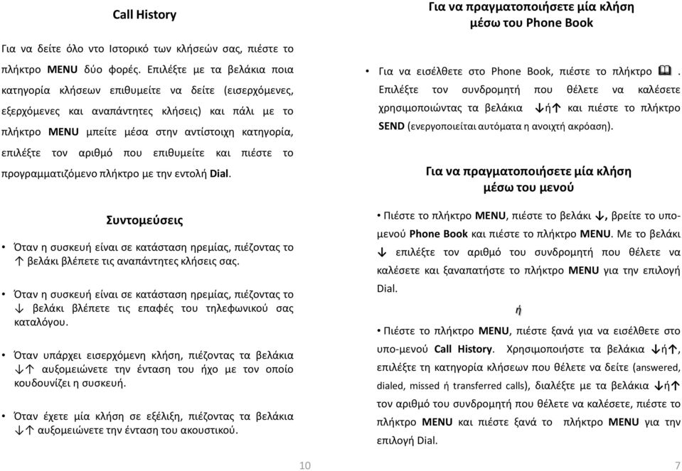 επκυμείτε κα πζςτε το προγραμματηόμενο πλκτρο με τθν εντολ Dial. Συντομεφςεσ Όταν θ ςυςκευ είνα ςε κατάςταςθ θρεμίασ, πζηοντασ το βελάκ βλζπετε τσ αναπάντθτεσ κλςεσ ςασ.