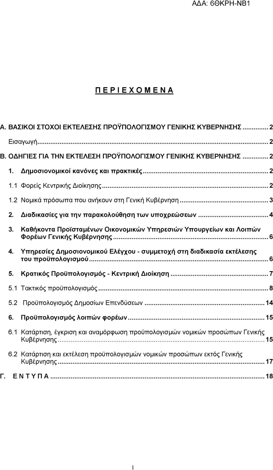 Καζήθνληα Πξντζηακέλσλ Οηθνλνκηθψλ Τπεξεζηψλ Τπνπξγείσλ θαη Λνηπψλ Φνξέσλ Γεληθήο Κπβέξλεζεο... 6 4. Τπεξεζίεο Γεκνζηνλνκηθνχ Διέγρνπ - ζπκκεηνρή ζηε δηαδηθαζία εθηέιεζεο ηνπ πξνυπνινγηζκνχ... 6 5.