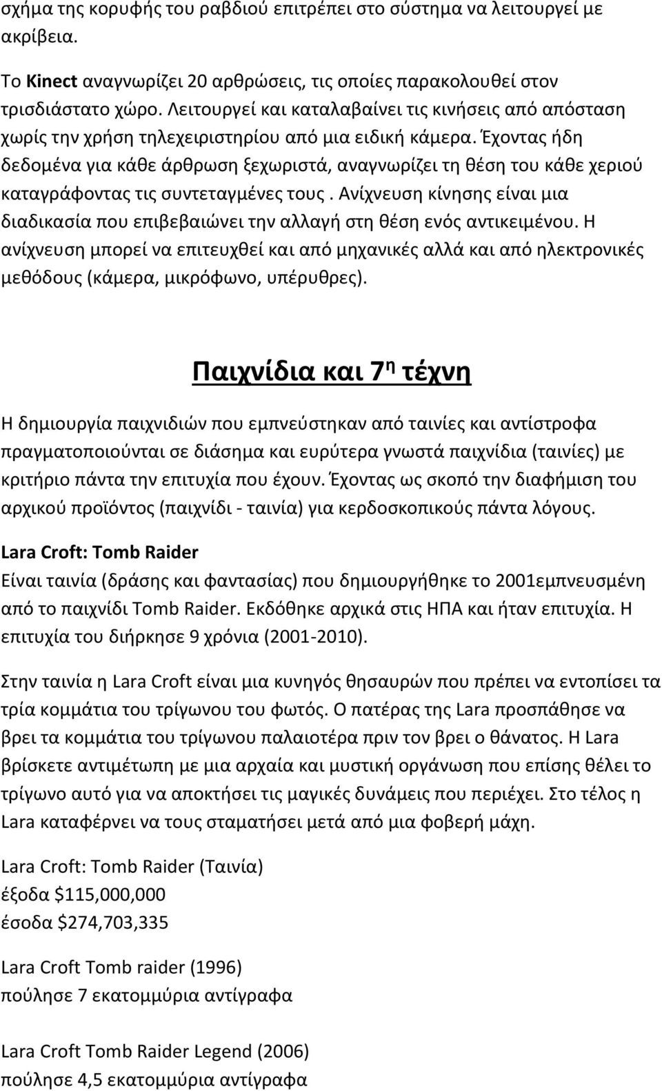 Έχοντας ήδη δεδομένα για κάθε άρθρωση ξεχωριστά, αναγνωρίζει τη θέση του κάθε χεριού καταγράφοντας τις συντεταγμένες τους.