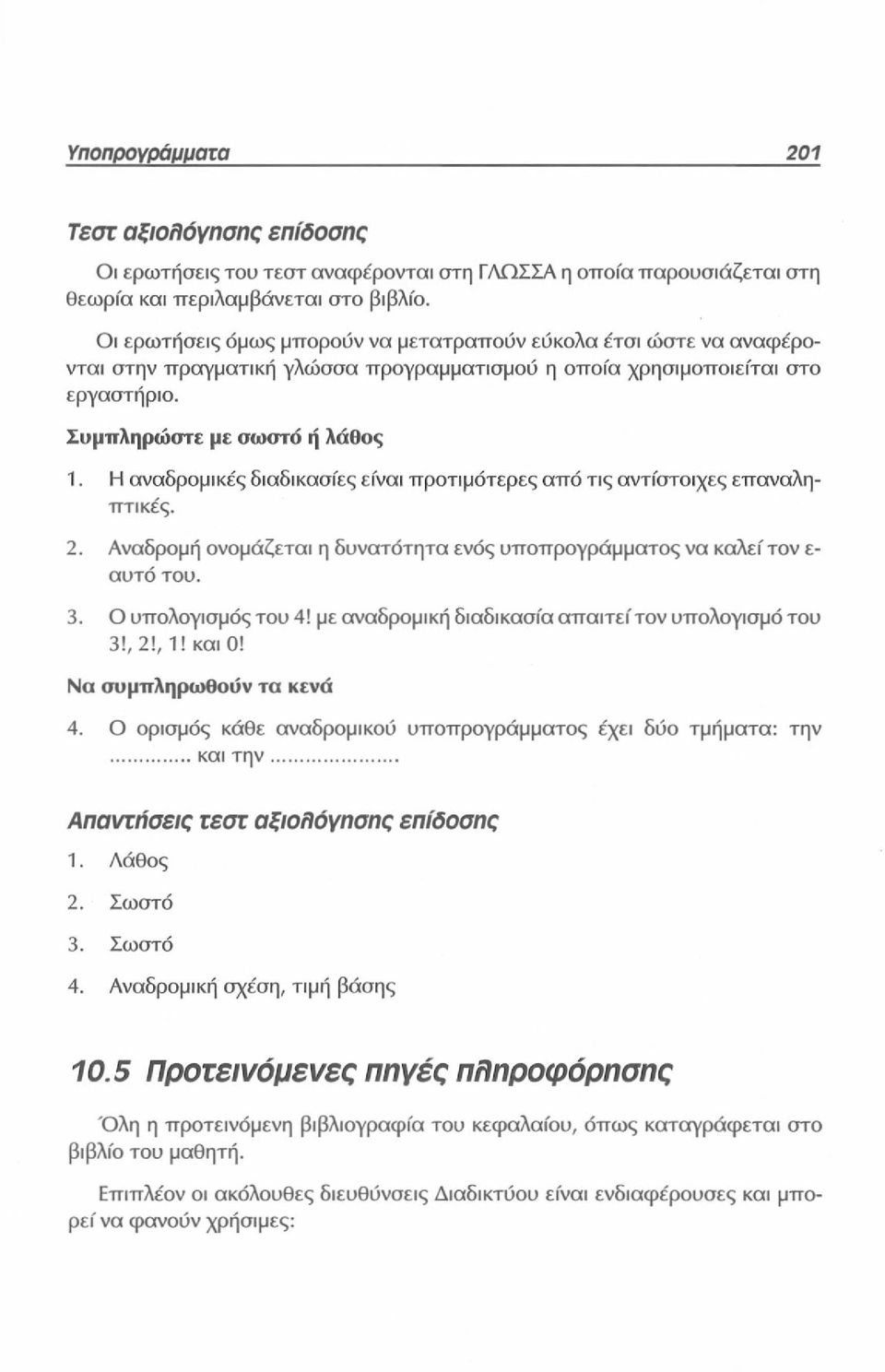 Η αναδρομικές διαδικασίες είναι προτιμότερες από τις αντίστοιχες επαναληπτικές. 2. Αναδρομή ονομάζεται η δυνατότητα ενός υποπρογράμματος να καλεί τον ε- αυτό του. 3. Ο υπολογισμός του 4!